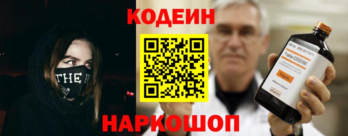 Codein напиток Lean (лин) Валуйки